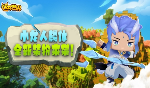 迷你世界小龙人麟休激活码是多少？迷你世界小龙人麟休激活码汇总大全[多图]图片1