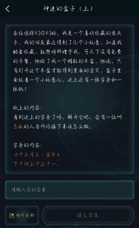 犯罪大师神迷的盒子答案分享：神迷的盒子六个汉字答案一览[多图]图片2