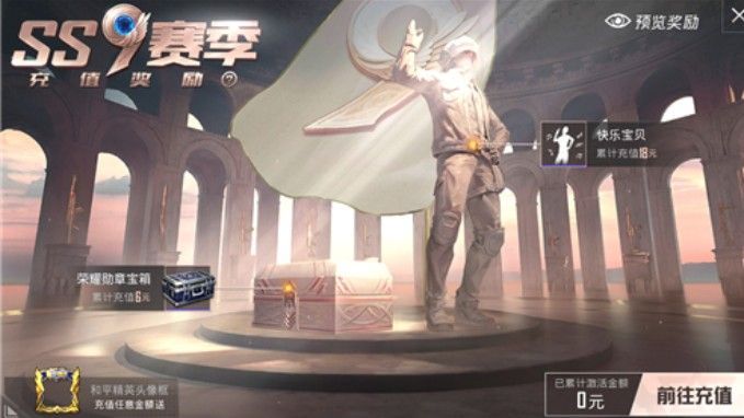 和平精英ss9赛季首充语音包哪里领 ss9赛季首充语音包领取方法[多图]图片1