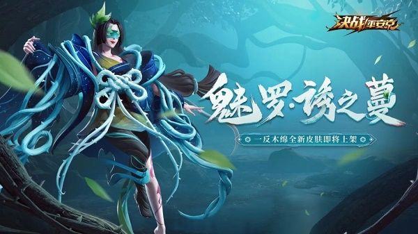 决战平安京一反木绵魅罗诱之蔓皮肤即将上线 魅罗诱之蔓皮肤推出预告[多图]图片2