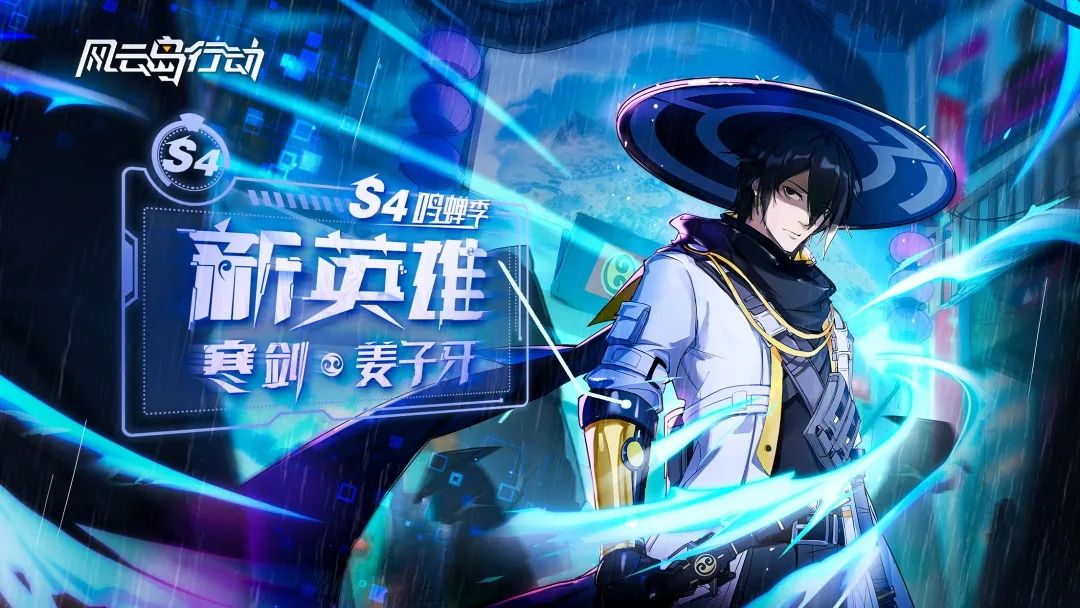 风云岛行动姜子牙什么时候出？S4新英雄寒剑技能预览[多图]图片1