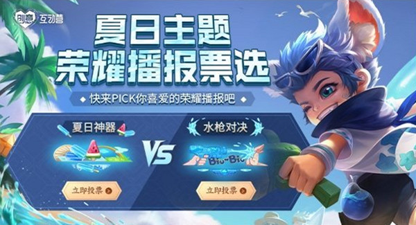 王者荣耀夏日主题荣耀播报票选活动怎么参与？投票规则介绍[多图]图片1