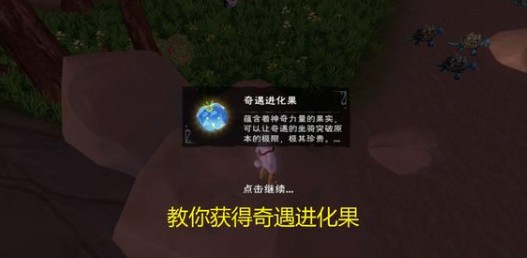 创造与魔法奇遇进化果有什么用？奇遇进化果使用方法一览[多图]图片1