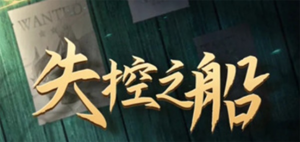 剑与远征失控之船剧本杀答案是什么？失控之船剧本杀凶手分析[多图]图片2