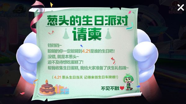 跑跑卡丁车手游葱头的生日派对怎么玩?4月21日葱头生日派对活动预告[多图]图片1