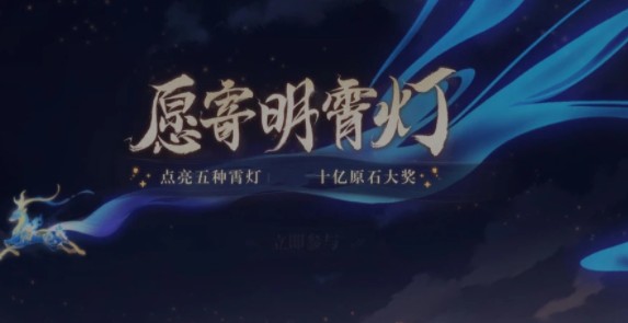 原神10亿原石活动怎么玩？愿寄明霄灯分享十亿原石解析[多图]图片1