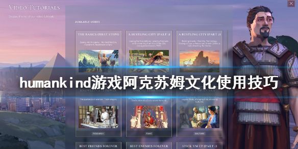 humankind阿克苏姆文化作用：阿克苏姆文化介绍[多图]图片1