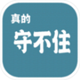 真的守不住