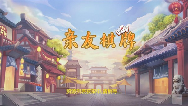 亲友棋牌中文版