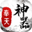 奉天传奇神器186