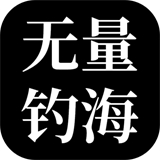 无量钓海