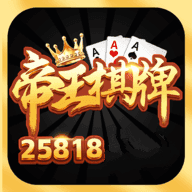 帝王棋牌25818