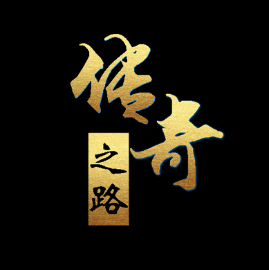 传奇之路打金版