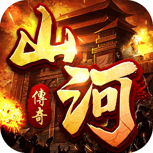 山河传奇无限刀