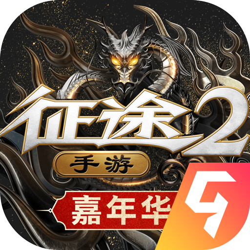 征途2手游