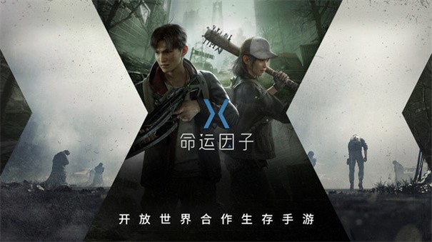 命运因子体验服