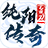纯阳传奇