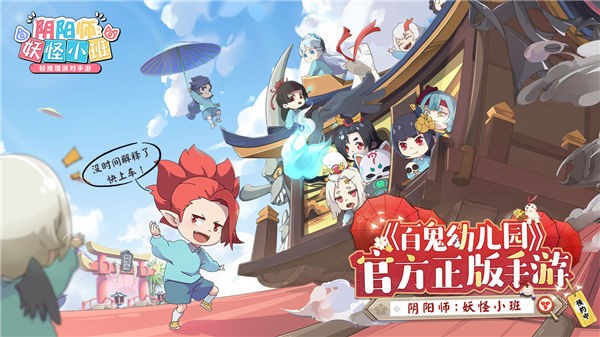 阴阳师妖怪小班九游版