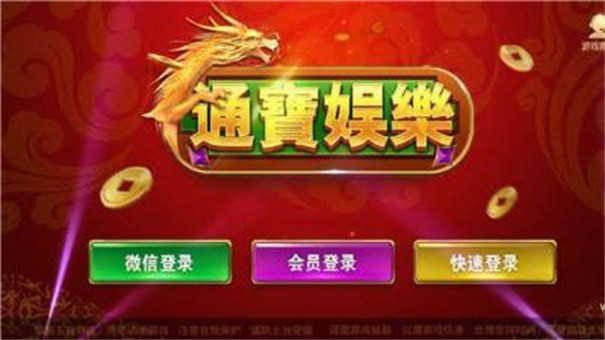 通宝棋牌娱乐9553