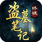 终极笔记