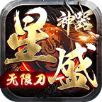 星盛神器无限刀高爆版