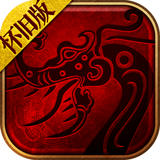 怀旧传世打金服