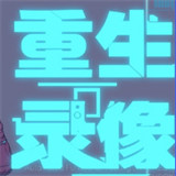 重生录像