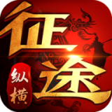 纵横征途百战版手游
