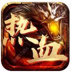 热血怀旧1.76高爆版