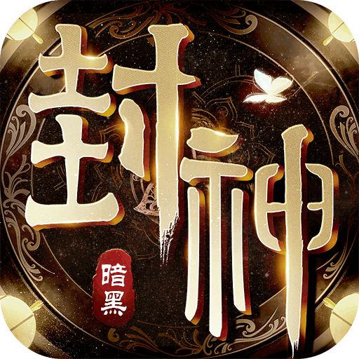 暗黑封神榜2高爆版