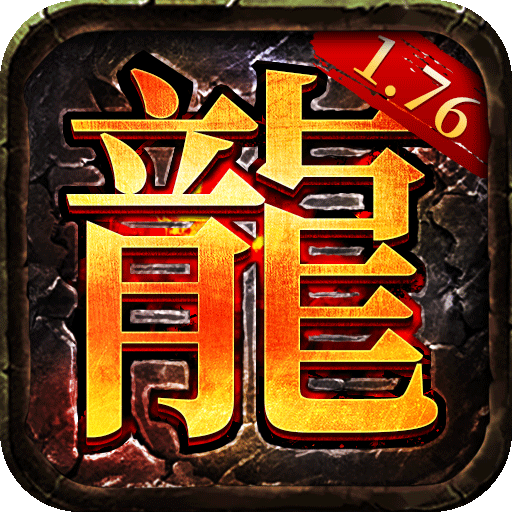 龙腾1.76大吉品攻速版