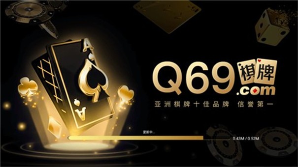 q69棋牌正版