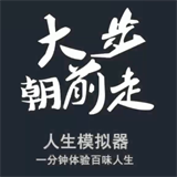大步朝前走