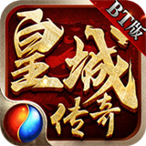 皇城传奇BT版
