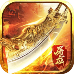 屠龙攻速单职业