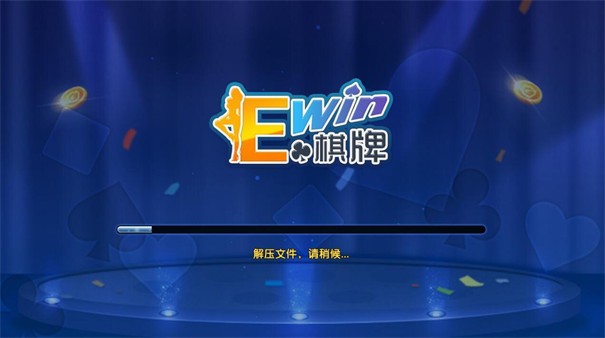 ewin棋牌官网版