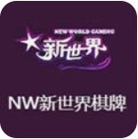 新世界棋牌送38元