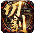 1.76元素切割高爆版