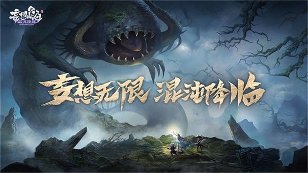 妄想山海华为版