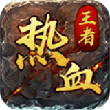 热血王者之热血霸业