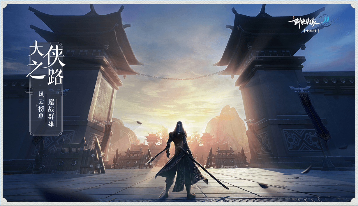 剑侠情缘手机版