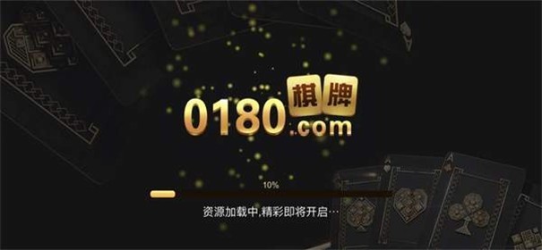 0180棋牌娱乐官方版