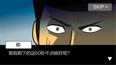 地球灭亡前60秒汉化版