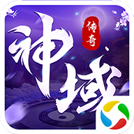 神域传奇