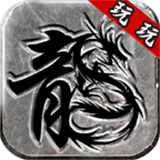 刺沙玩玩传奇
