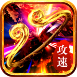 西游传奇攻速版