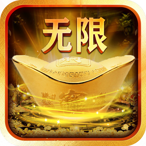 元宝传奇176
