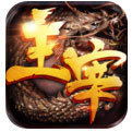主宰传奇红包版