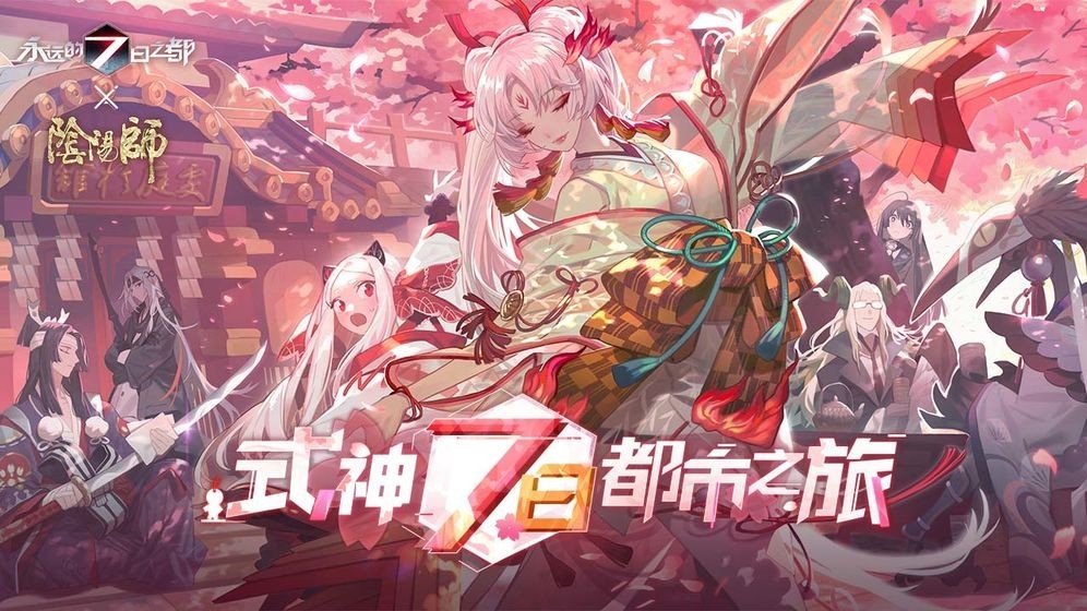 永远的7日之都九游版