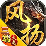 风扬传奇火龙版